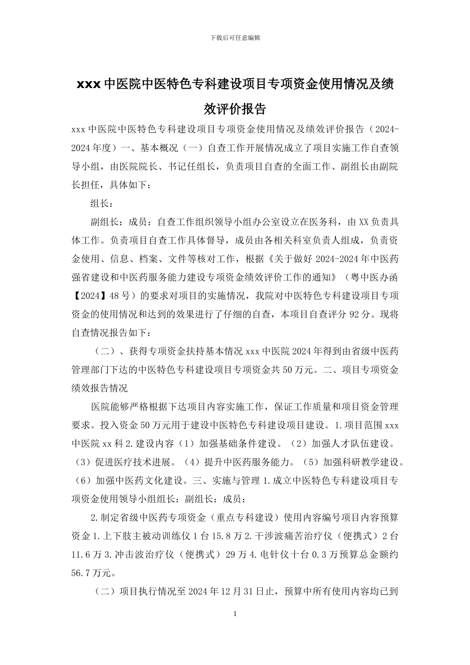 xxx中医院中医特色专科建设项目专项资金使用情况及绩效评价报告_第1页