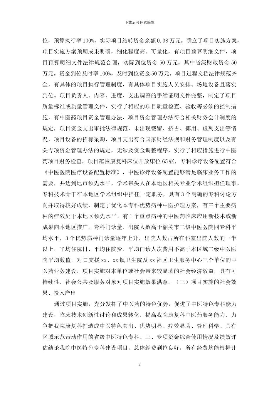 xxx中医院中医特色专科建设项目专项资金使用情况及绩效评价报告_第2页