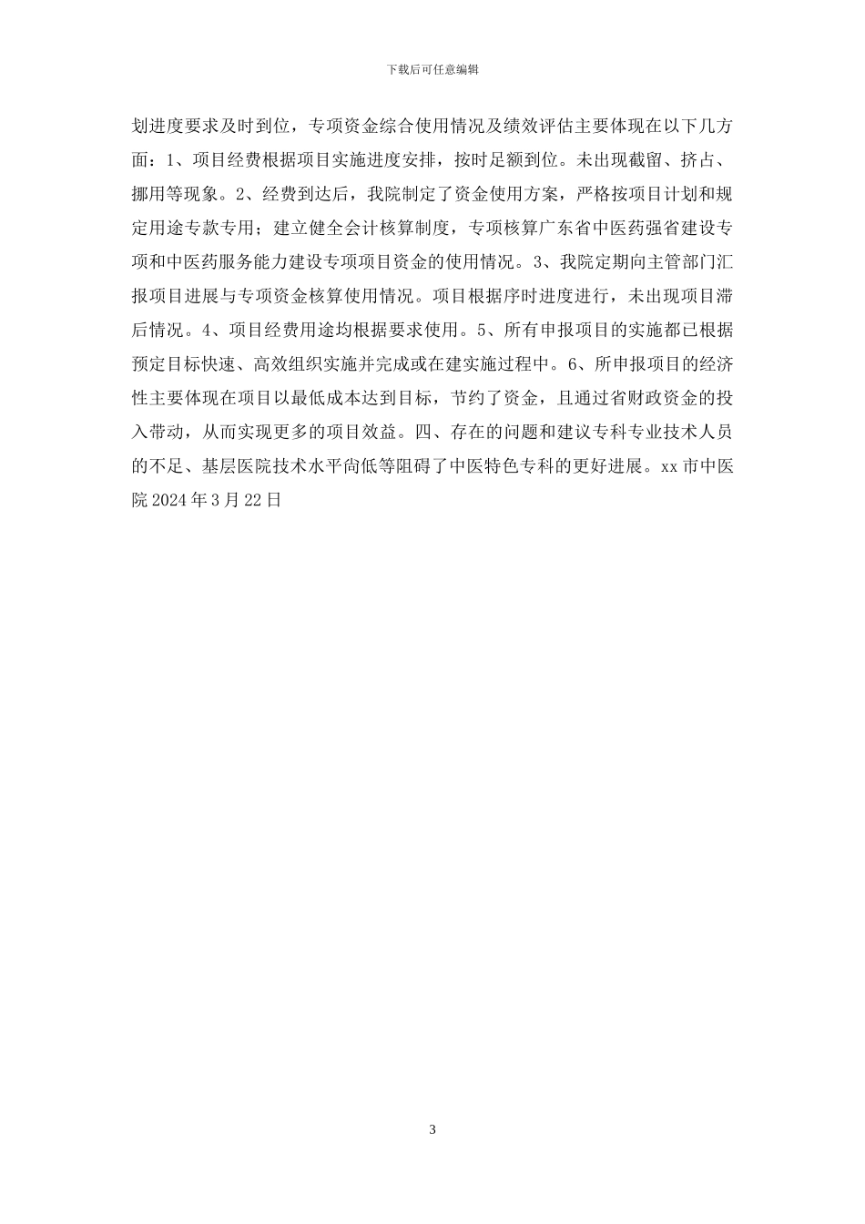 xxx中医院中医特色专科建设项目专项资金使用情况及绩效评价报告_第3页