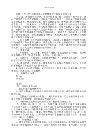 XXX中-学--教师绩效考核及奖励性绩效工资发放实施方案
