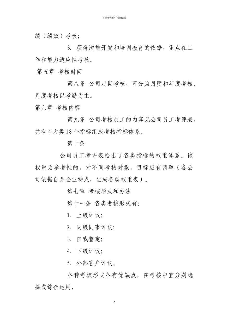 XXXX高速公路有限公司员工绩效考核管理办法_第2页