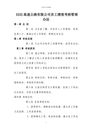 XXXX高速公路有限公司员工绩效考核管理办法