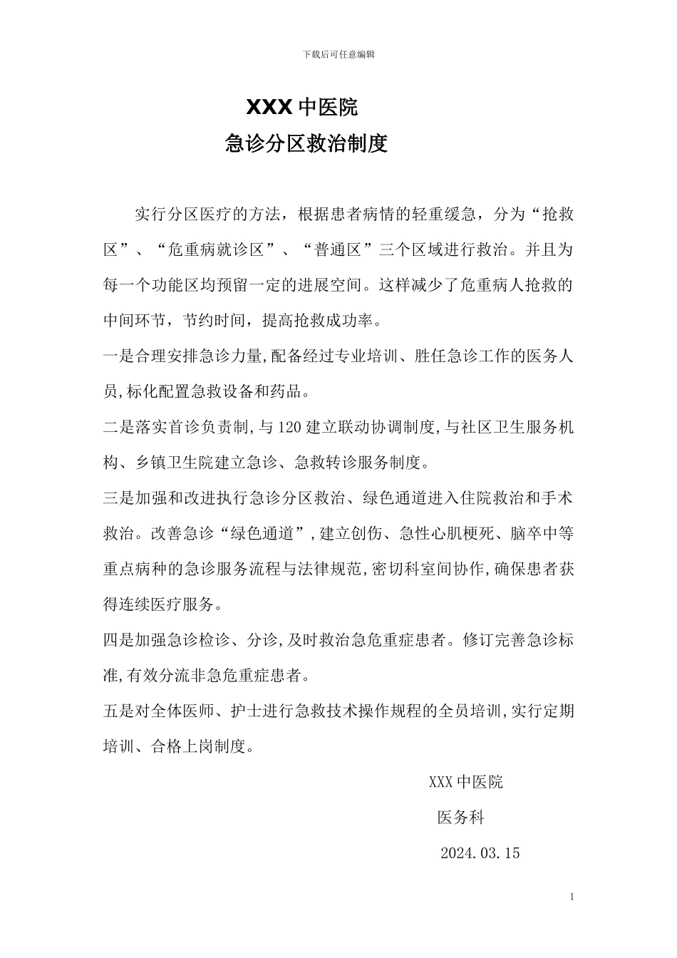 XXX中医院急诊分区救治制度_第1页