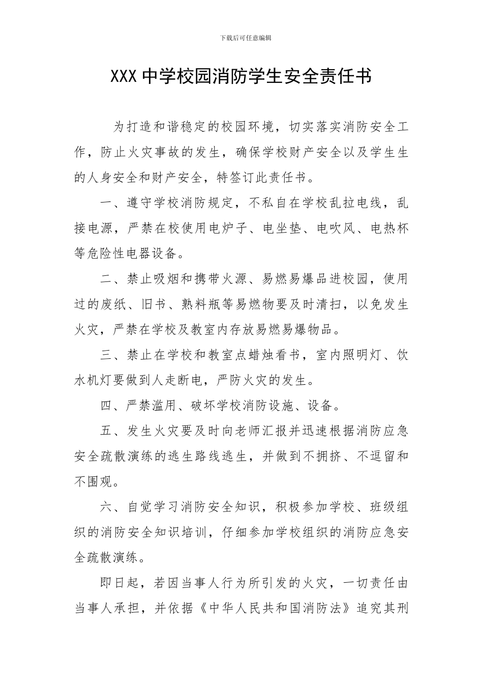 XXX中学学生消防安全责任书_第1页