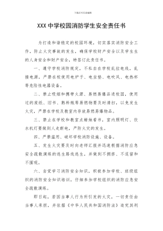 XXX中学学生消防安全责任书