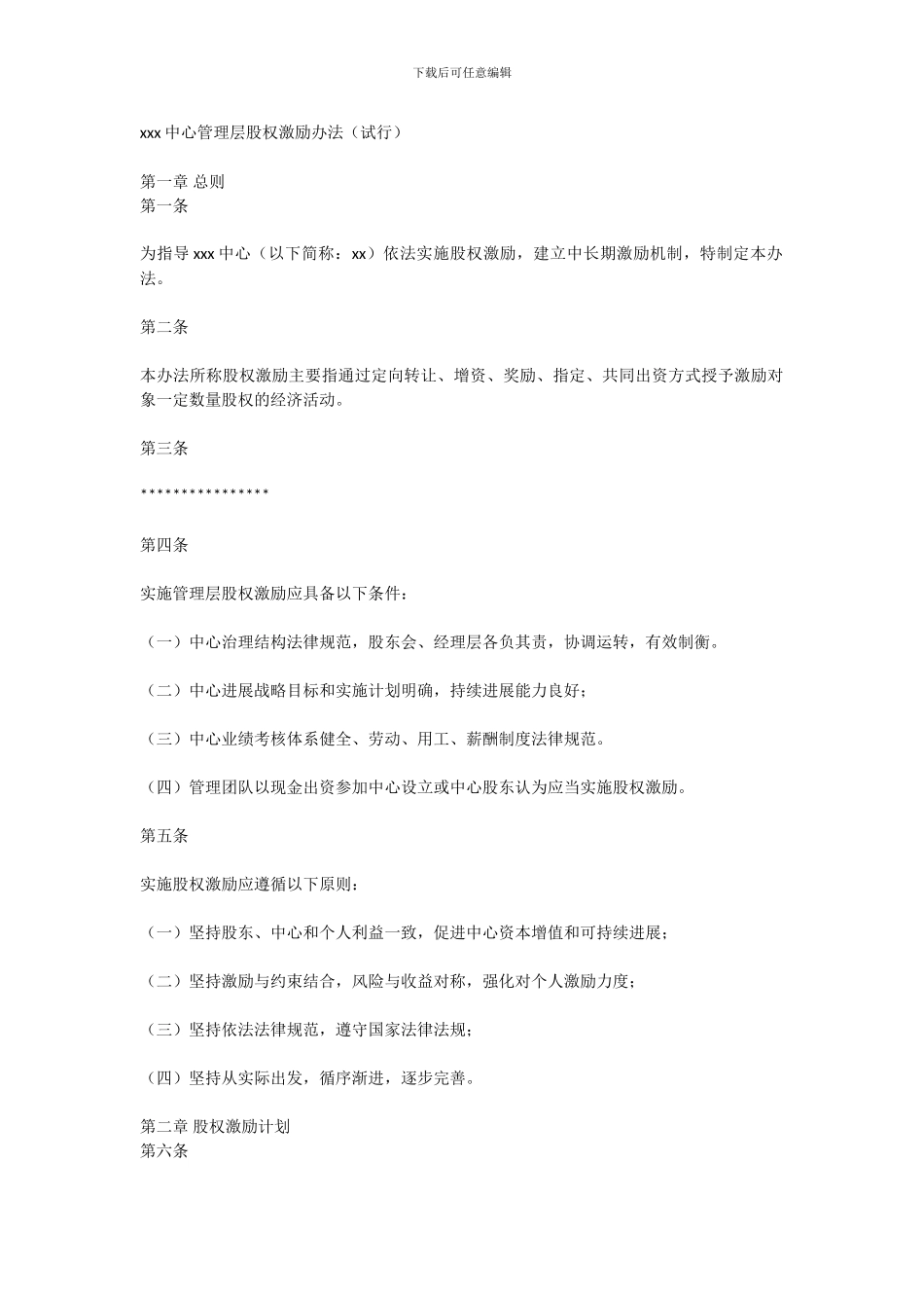 xxx中心管理层股权激励办法_第1页