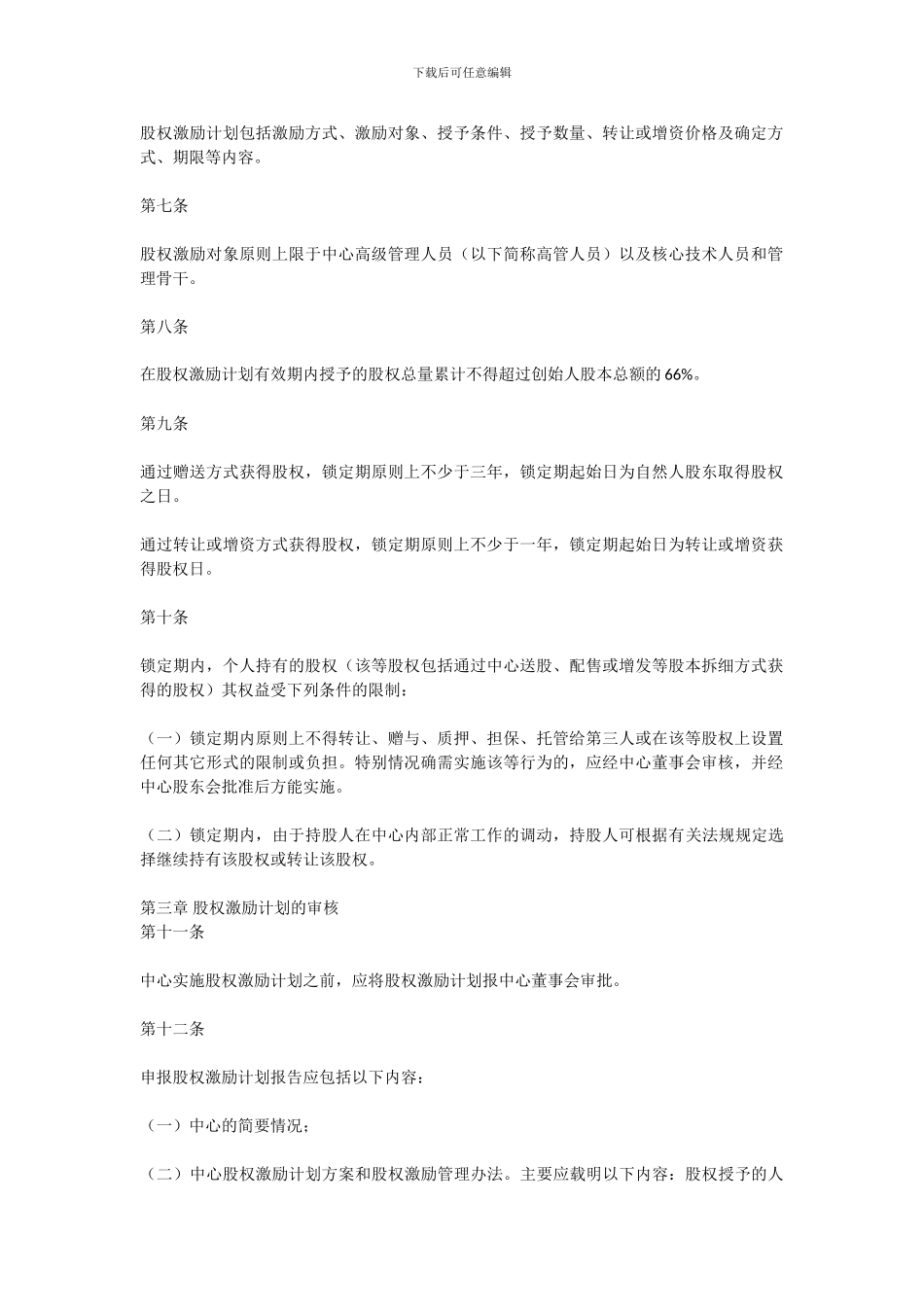 xxx中心管理层股权激励办法_第2页