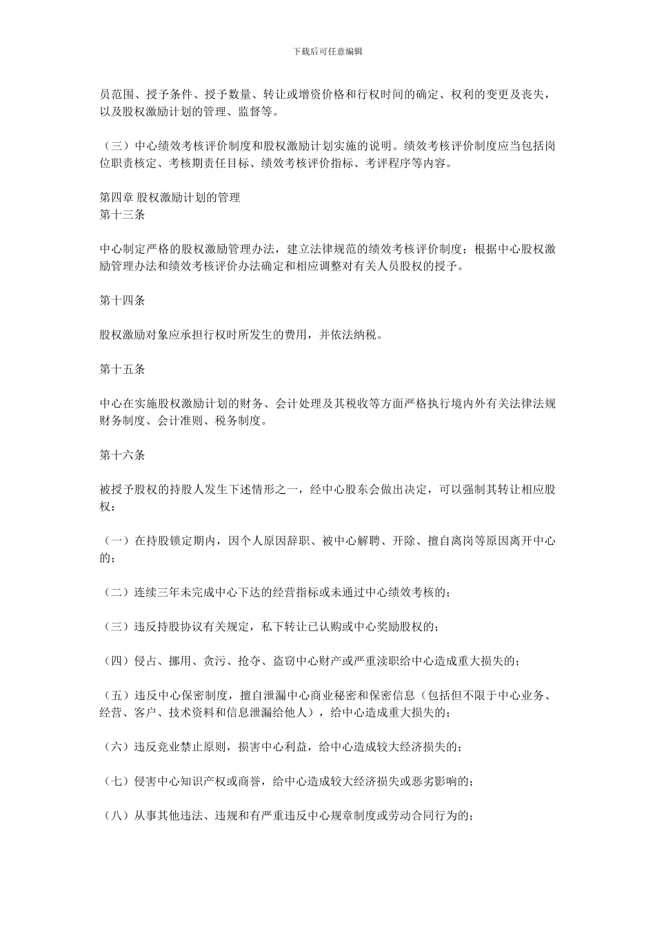 xxx中心管理层股权激励办法_第3页