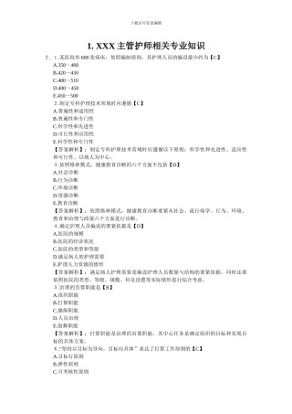 XXX主管护师相关专业知识