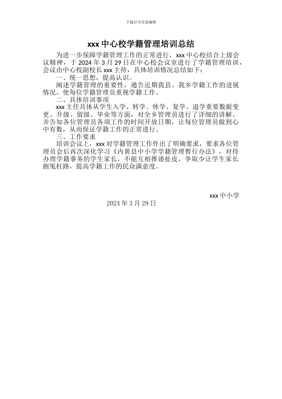 xxx中心校学籍管理培训总结_第1页