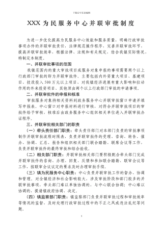 XXX为民服务中心并联审批制度
