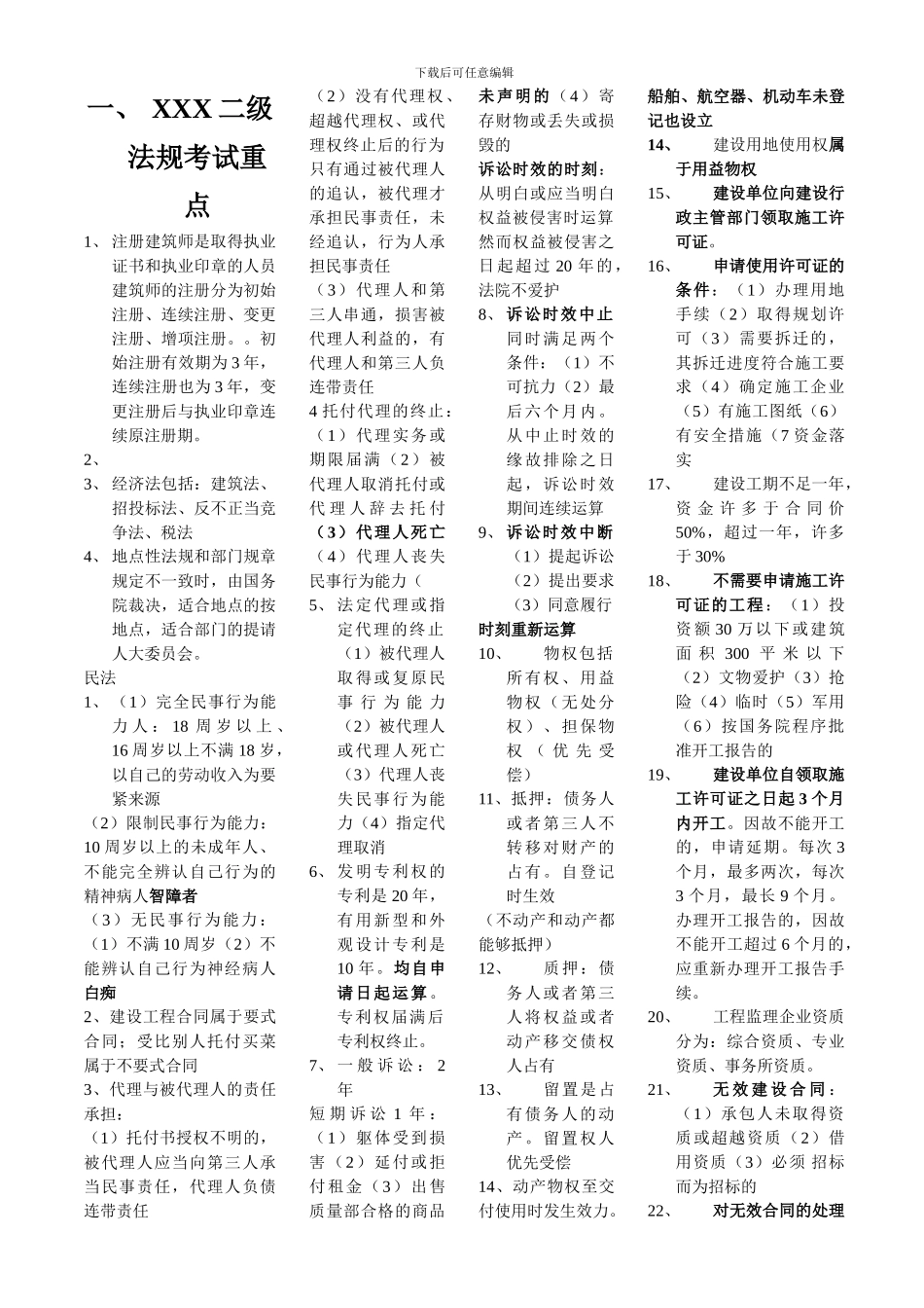 XXX二级法规考试重点_第1页