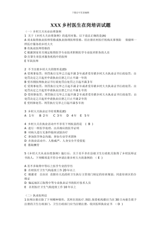 XXX乡村医生在岗培训试题