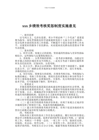 xxx乡绩效考核奖惩制度实施意见