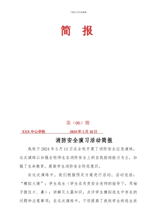 XXX中心学校消防安全演练简报