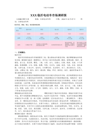 XXX临沂电动车市场调研报