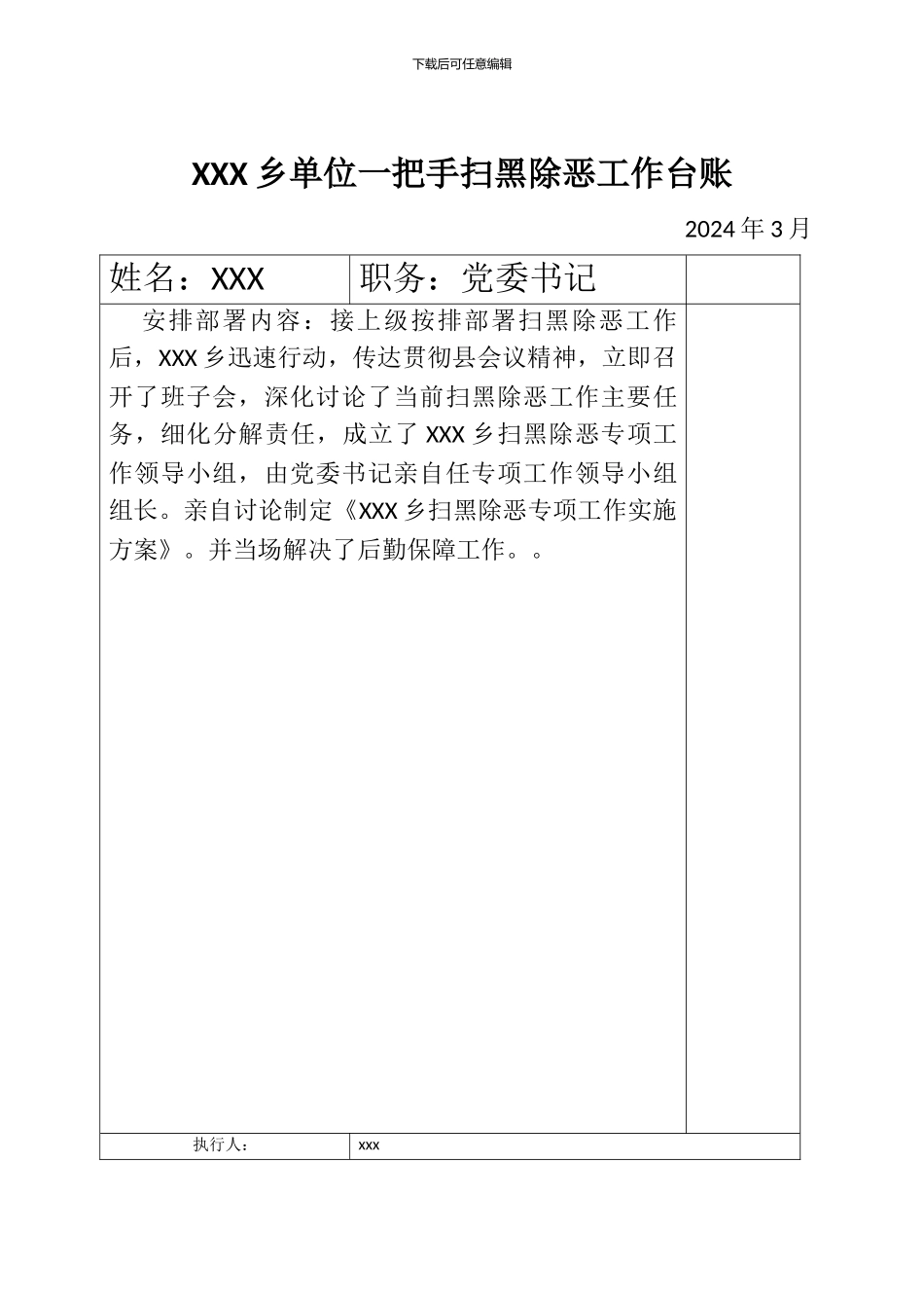 xxx乡单位一把手扫黑除恶工作台账_第1页