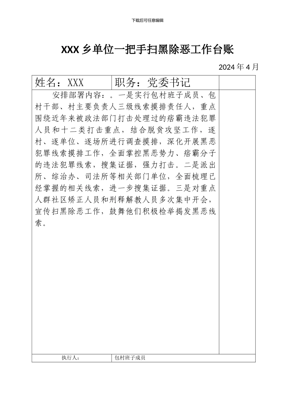 xxx乡单位一把手扫黑除恶工作台账_第2页