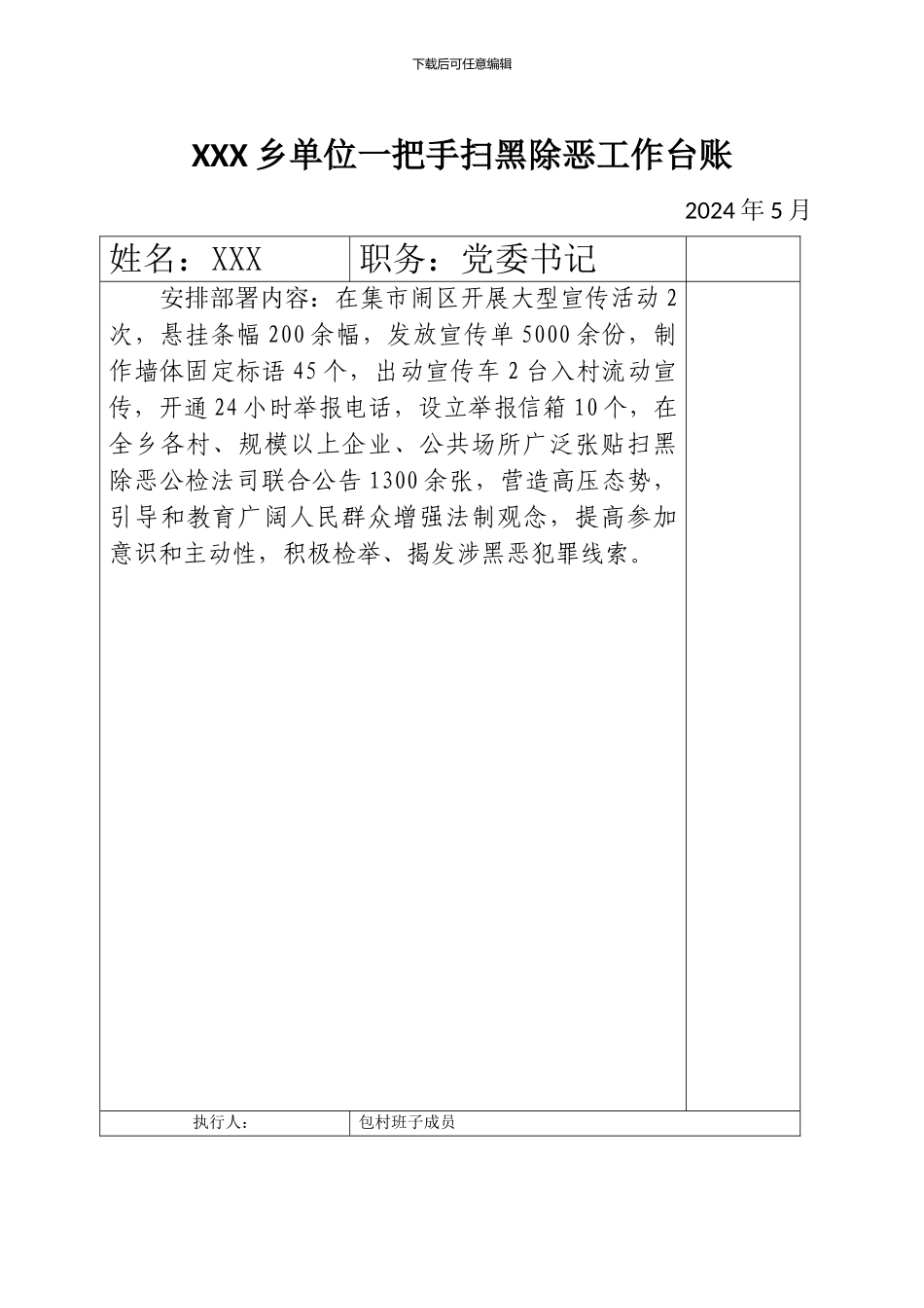 xxx乡单位一把手扫黑除恶工作台账_第3页