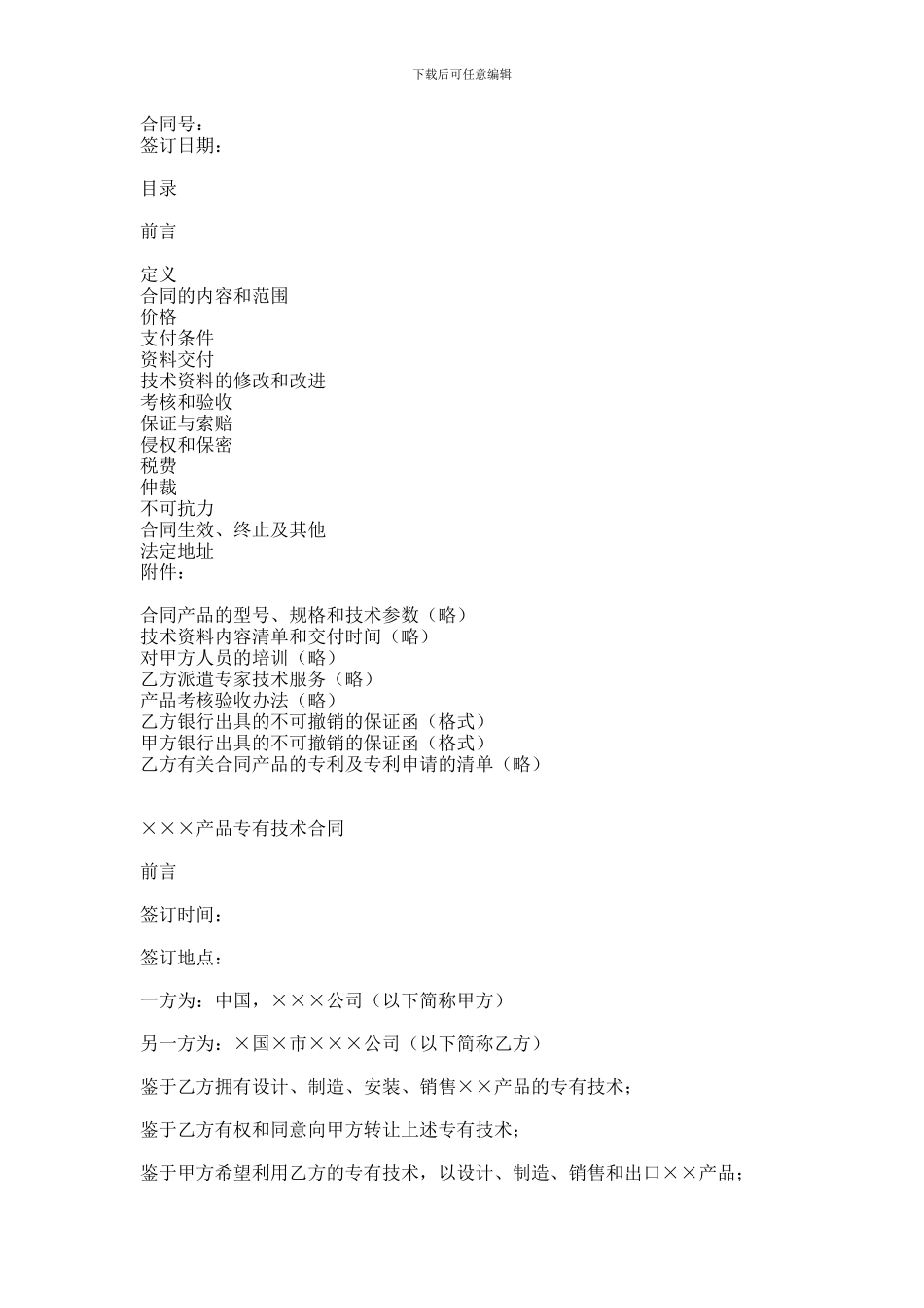 XXX产品专有技术合同范本_第1页