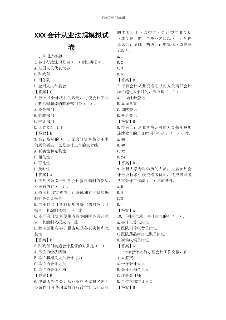 XXX会计从业法规模拟试卷_第1页