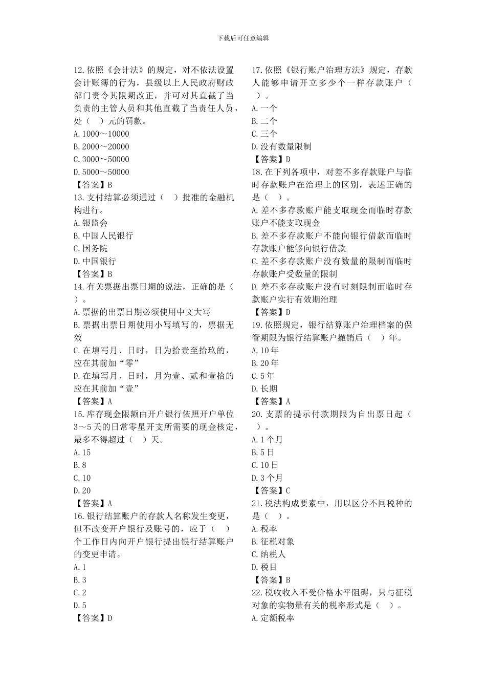 XXX会计从业法规模拟试卷_第2页