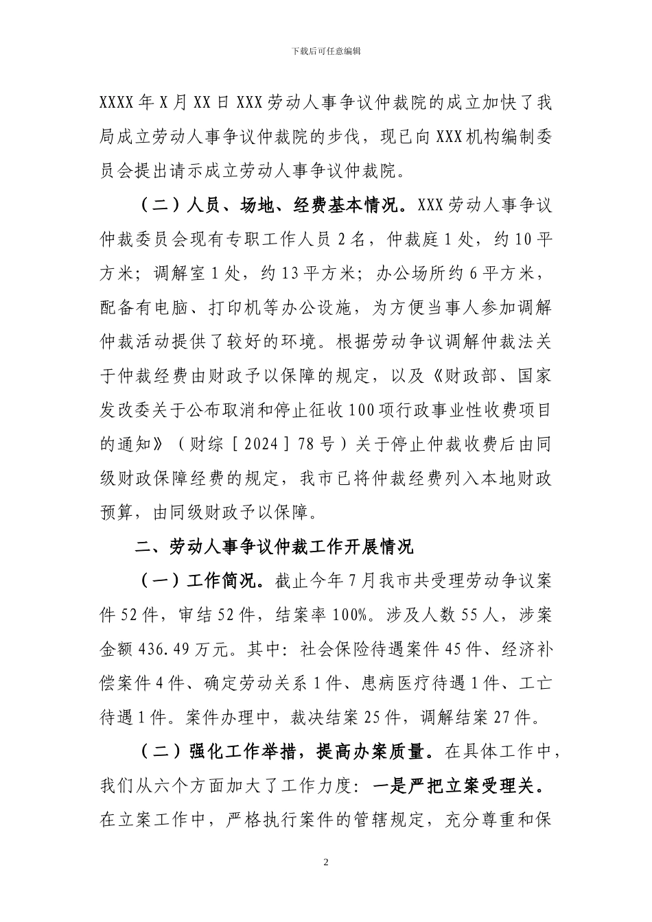 XXX人力资源和社会保障局劳动人事争议调解仲裁工作的汇报_第2页
