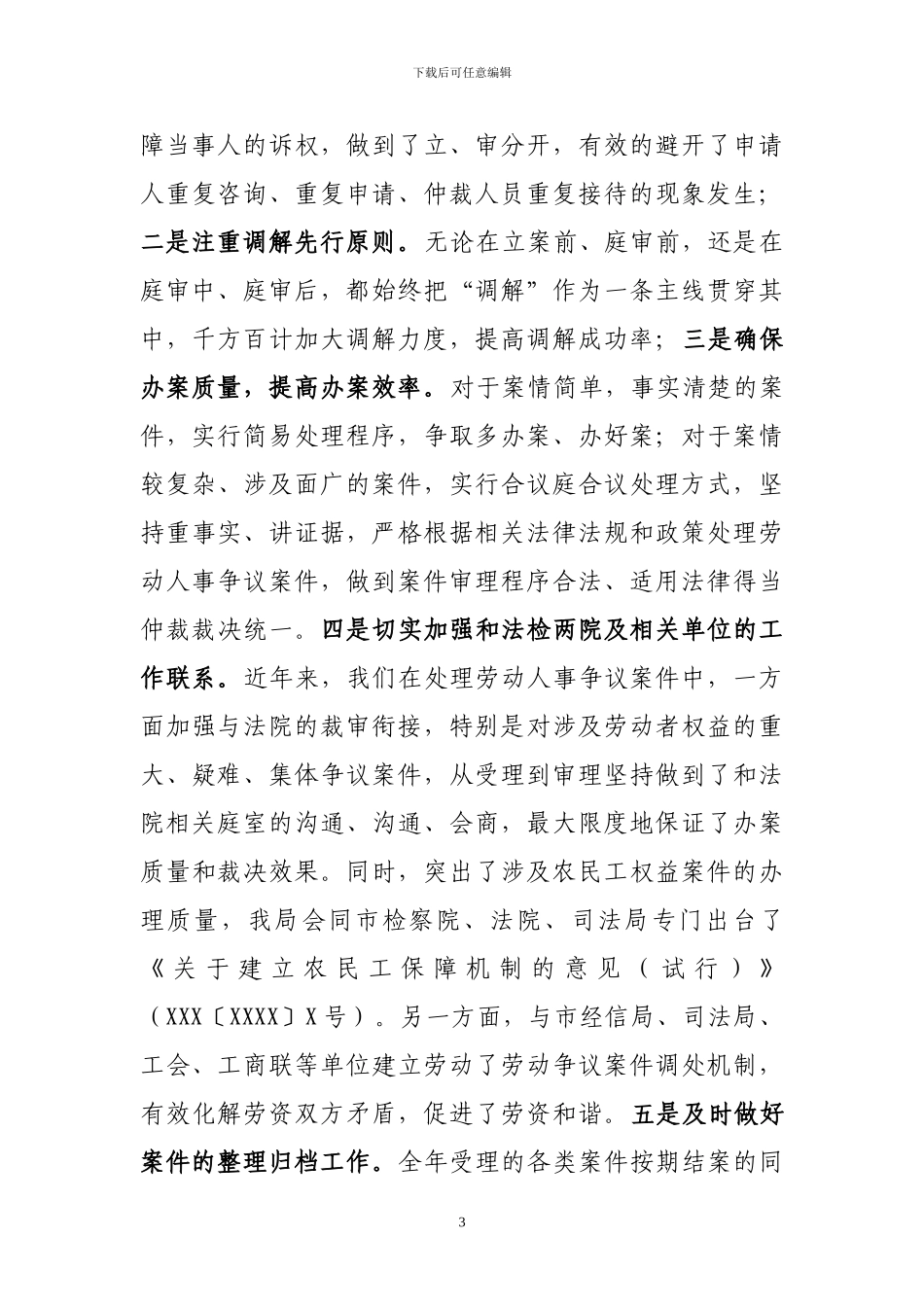 XXX人力资源和社会保障局劳动人事争议调解仲裁工作的汇报_第3页
