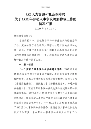 XXX人力资源和社会保障局劳动人事争议调解仲裁工作的汇报