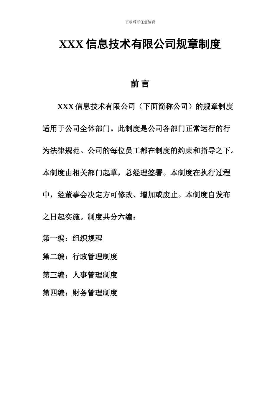 xxx信息技术有限公司管理制度_第1页