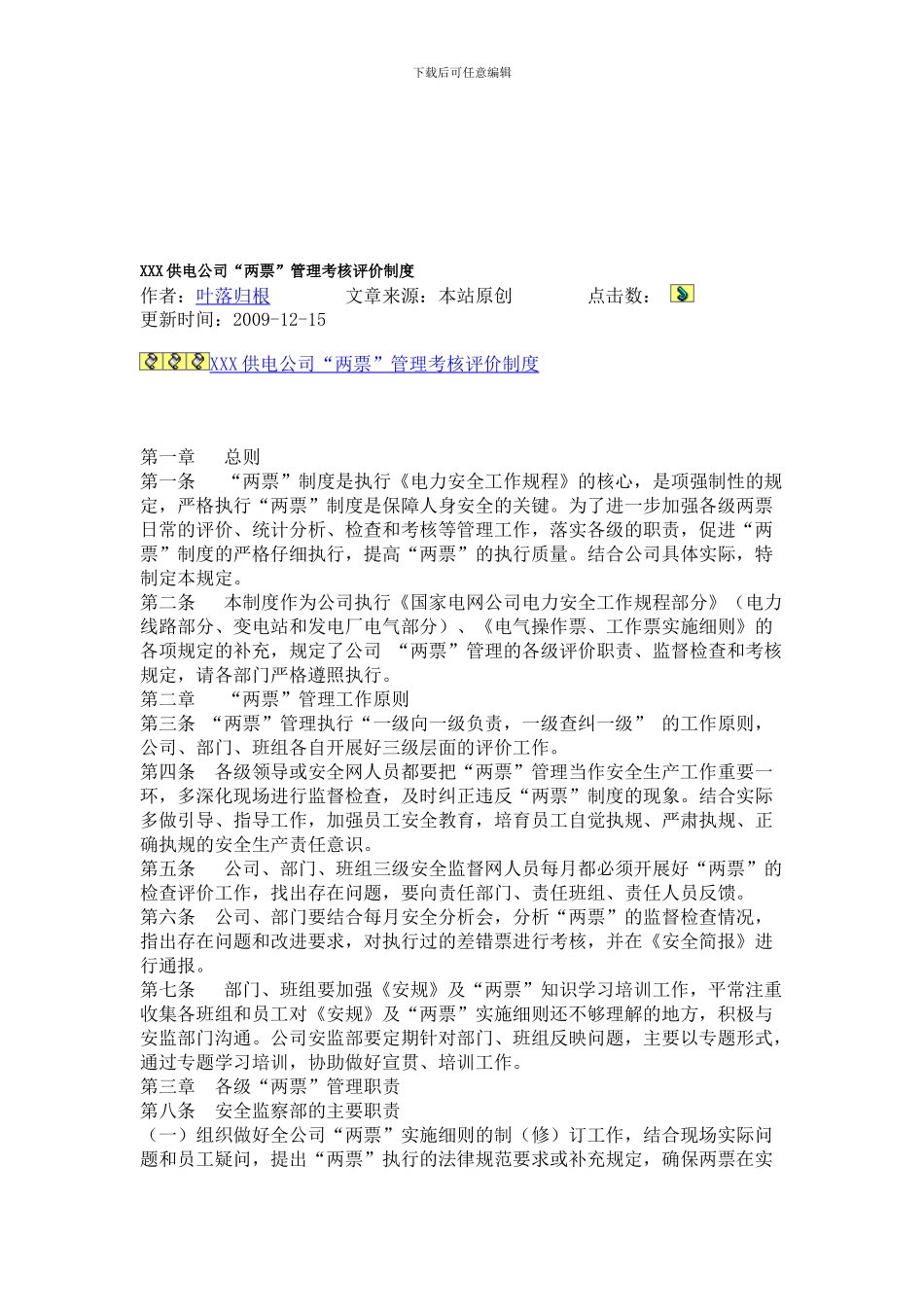 XXX供电公司“两票”管理考核评价制度_第1页