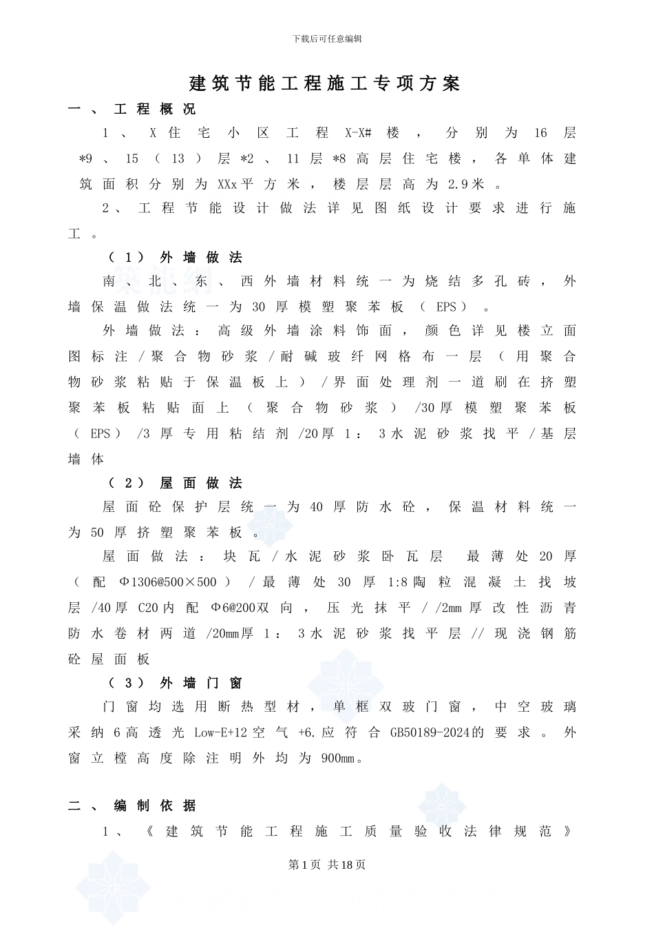 XXX住宅工程建筑节能施工方案-secret_第1页