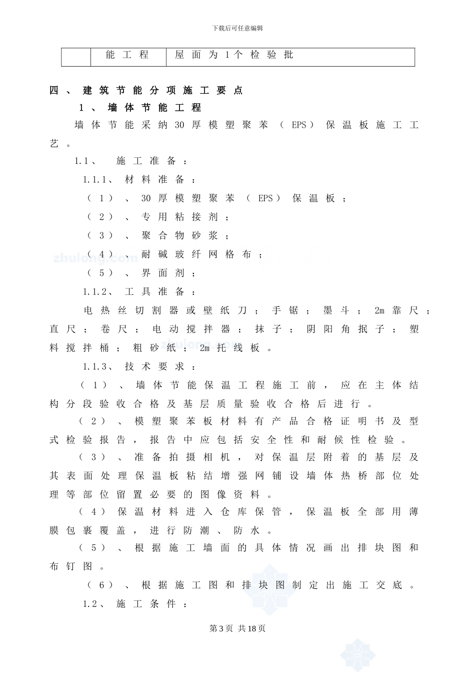 XXX住宅工程建筑节能施工方案-secret_第3页