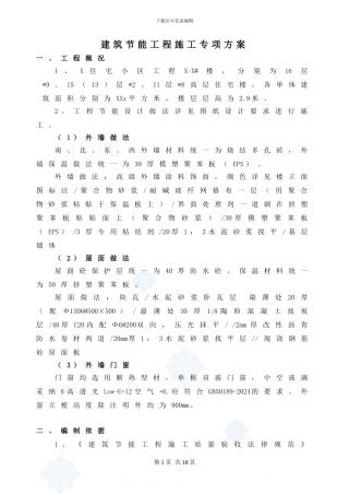 XXX住宅工程建筑节能施工方案-secret