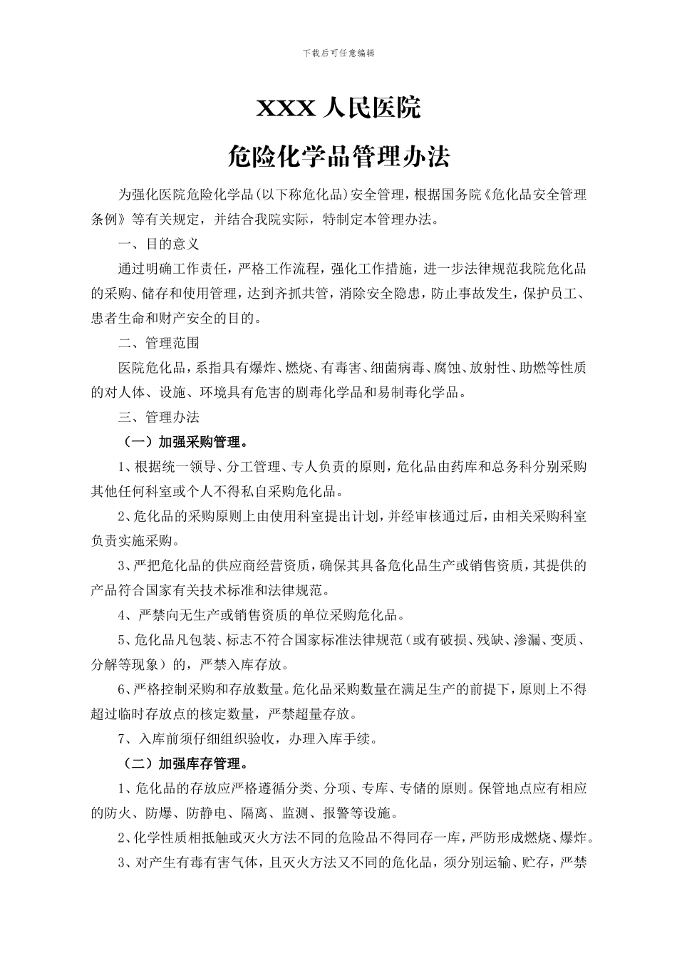 XXX人民医院危险化学品管理办法_第1页