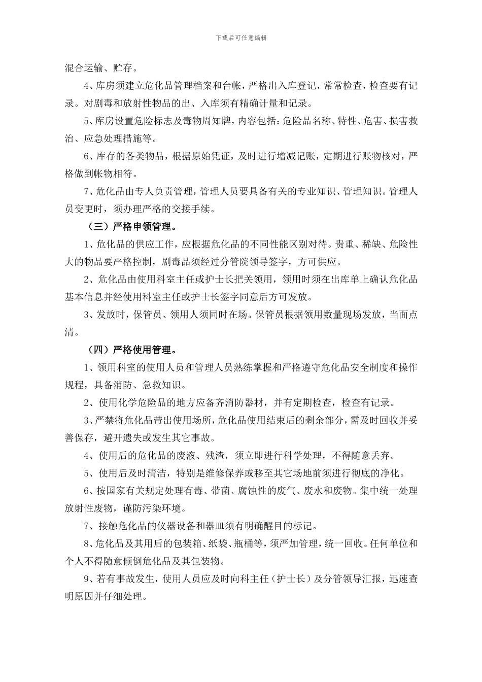 XXX人民医院危险化学品管理办法_第2页