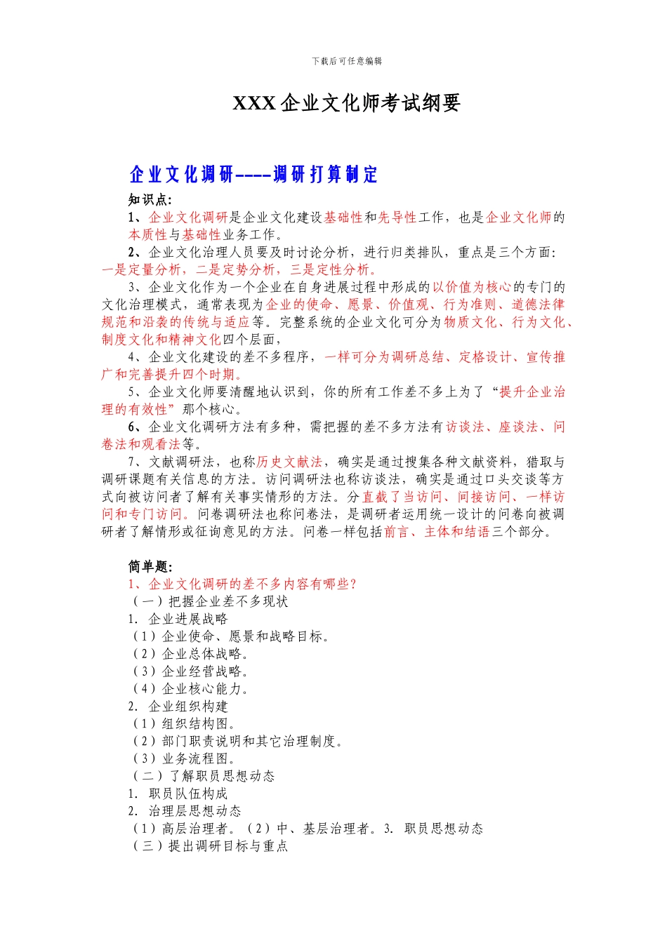 XXX企业文化师考试纲要_第1页