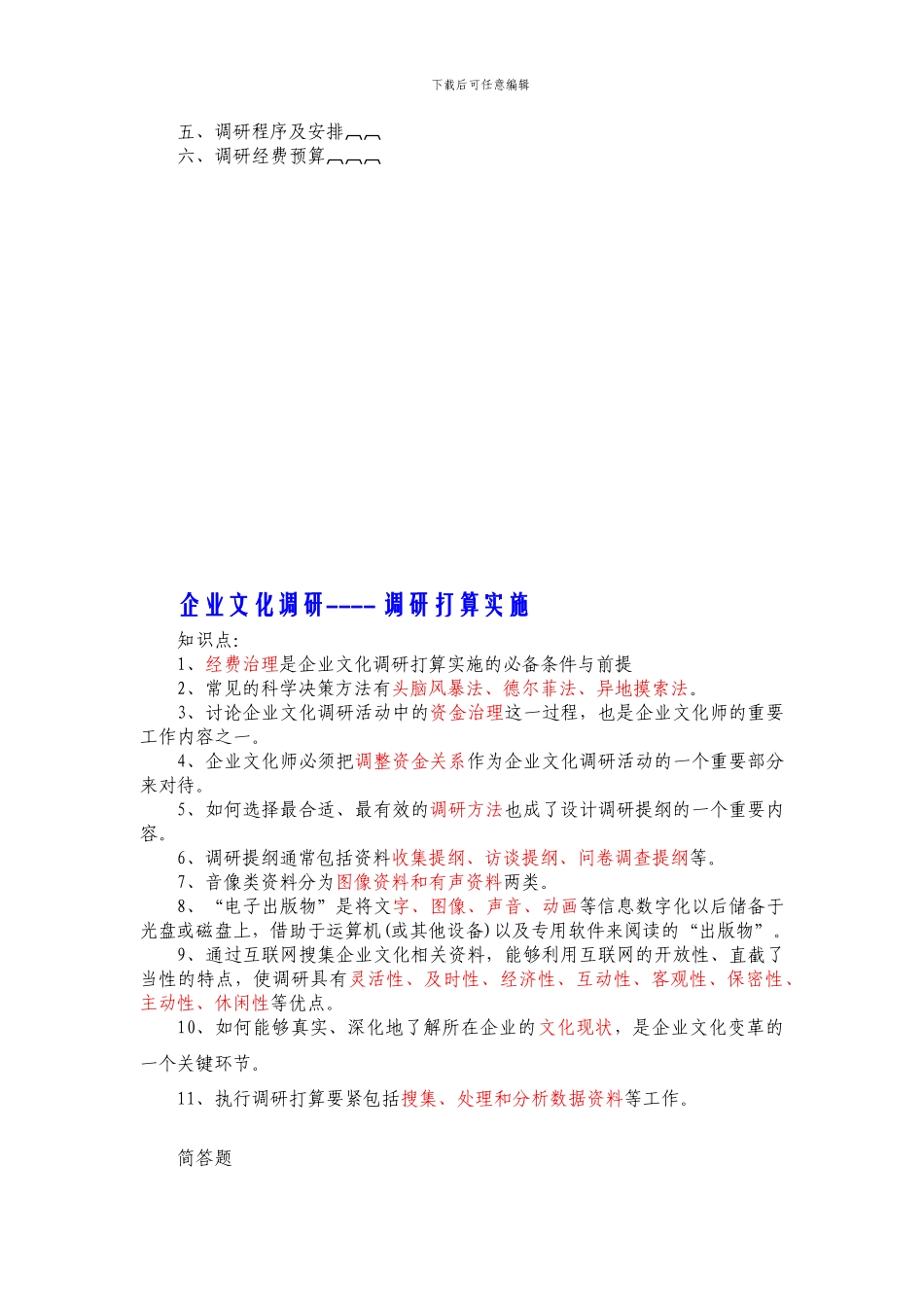 XXX企业文化师考试纲要_第3页