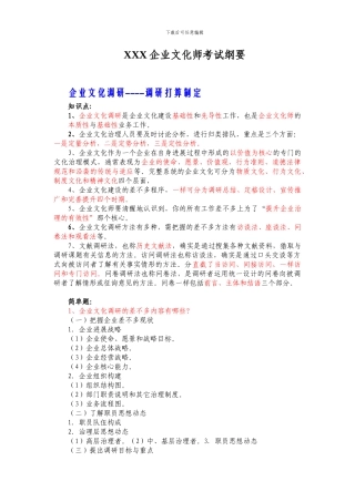 XXX企业文化师考试纲要