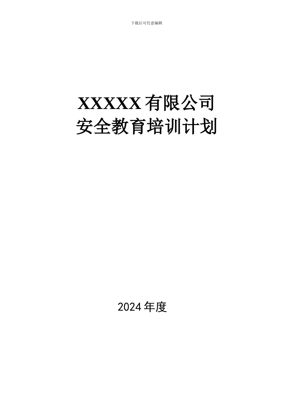 XXX公司2024年度安全教育培训计划方案_第1页