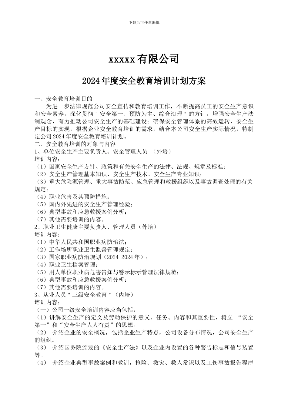 XXX公司2024年度安全教育培训计划方案_第2页