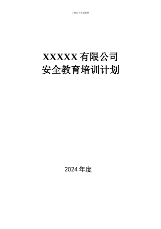 XXX公司2024年度安全教育培训计划方案