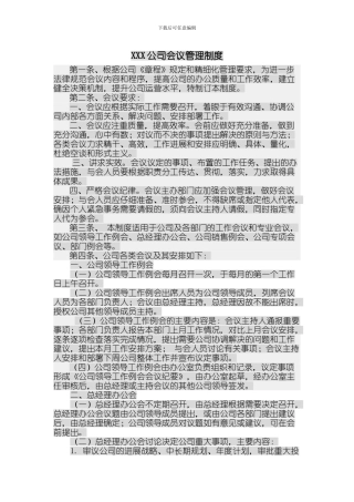 XXX公司会议制度