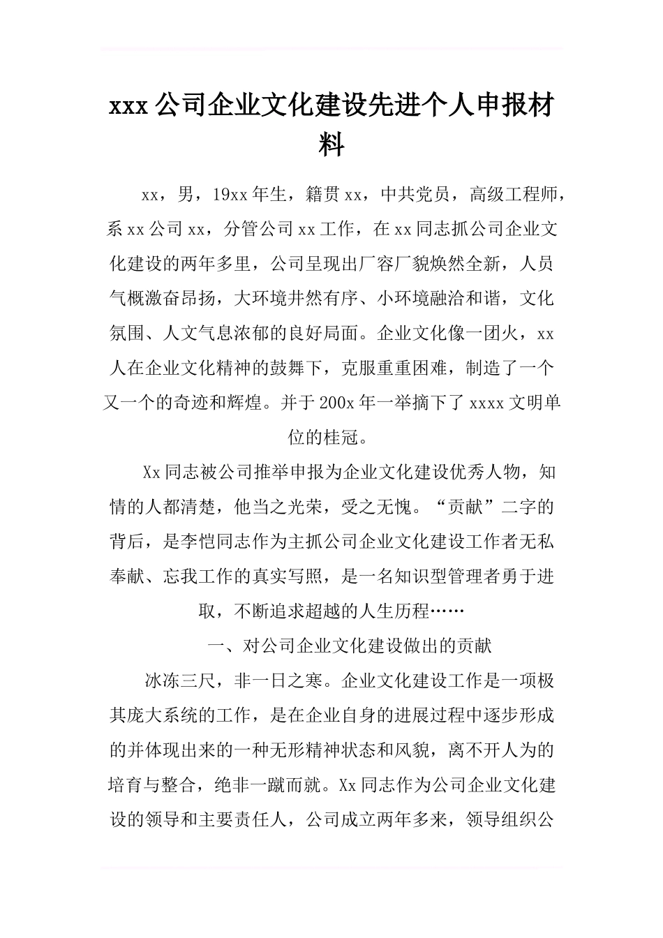 xxx公司企业文化建设先进个人申报材料_第1页