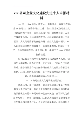 xxx公司企业文化建设先进个人申报材料