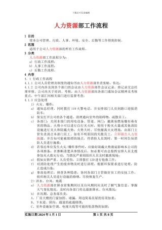 xxx公司人力资源部工作流程