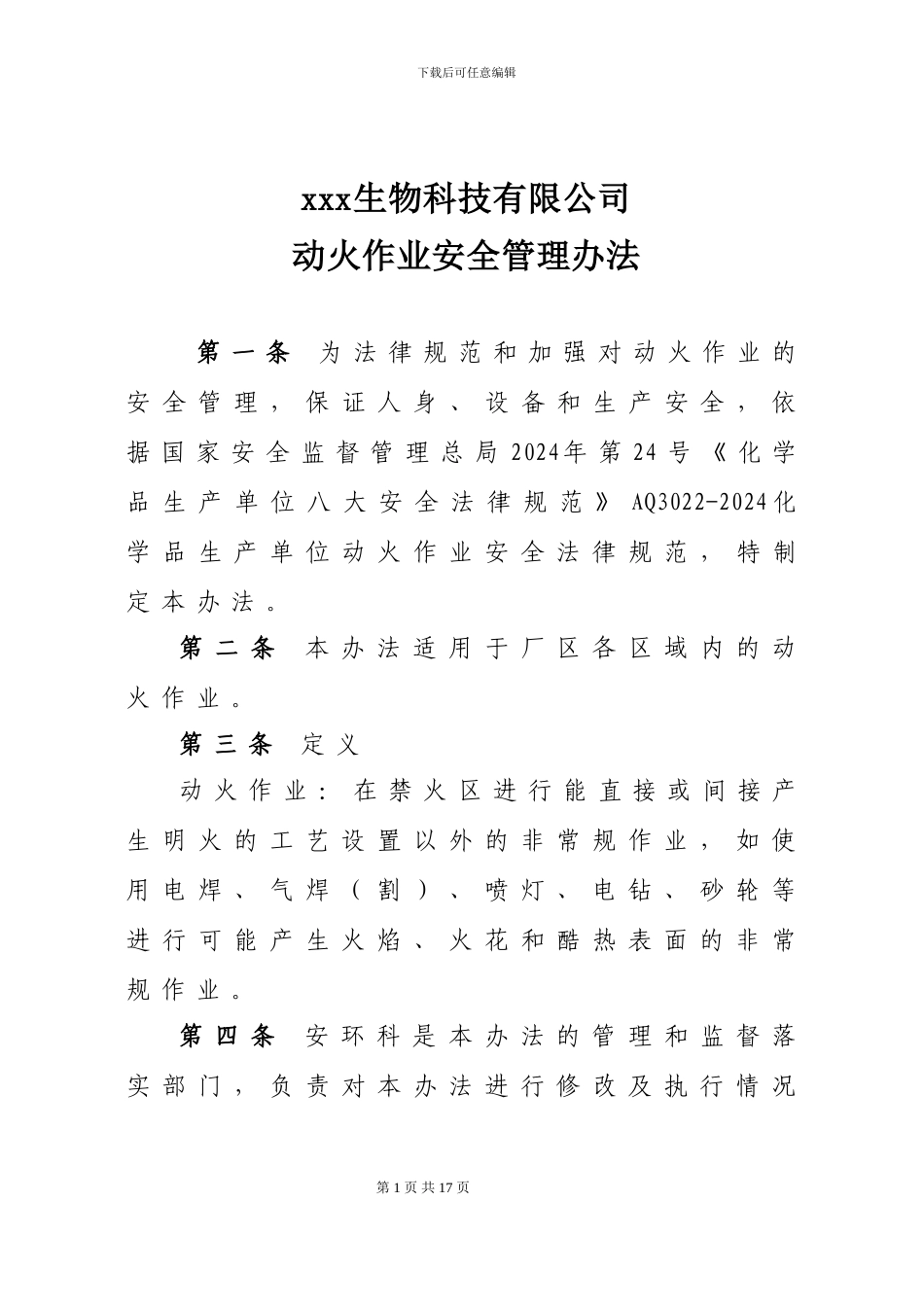 xxx公司动火作业安全管理办法_第1页