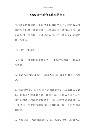 XXX公司前台工作总结范文