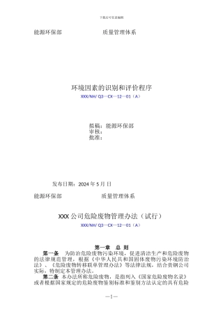 XXX公司危险废物管理办法