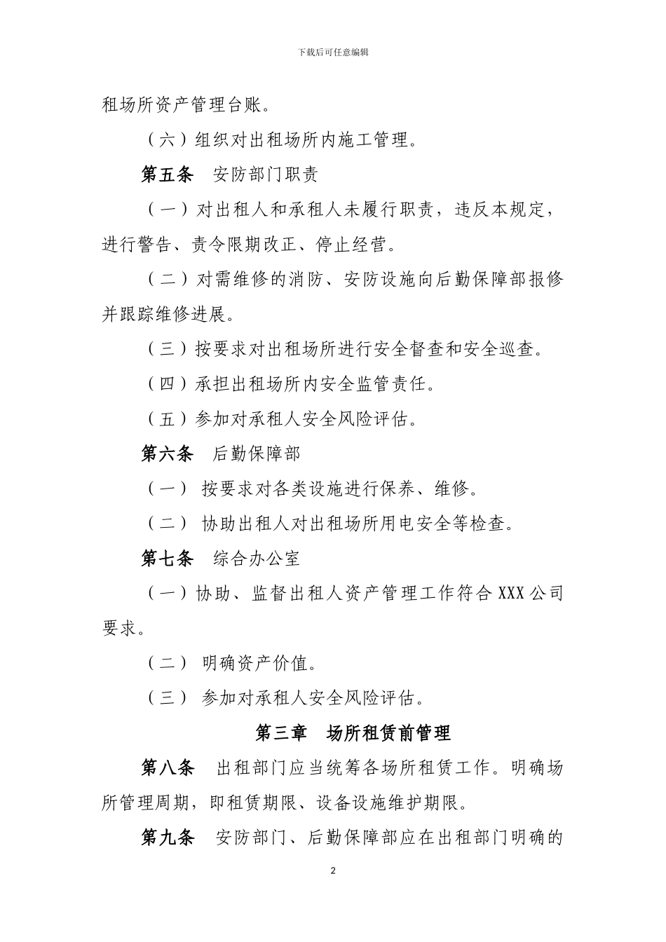 XXX公司各区域及房屋租赁安全管理规定_第2页